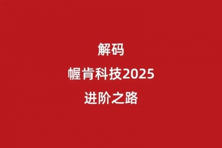 幄肯科技 | 创新驱动，破浪前行